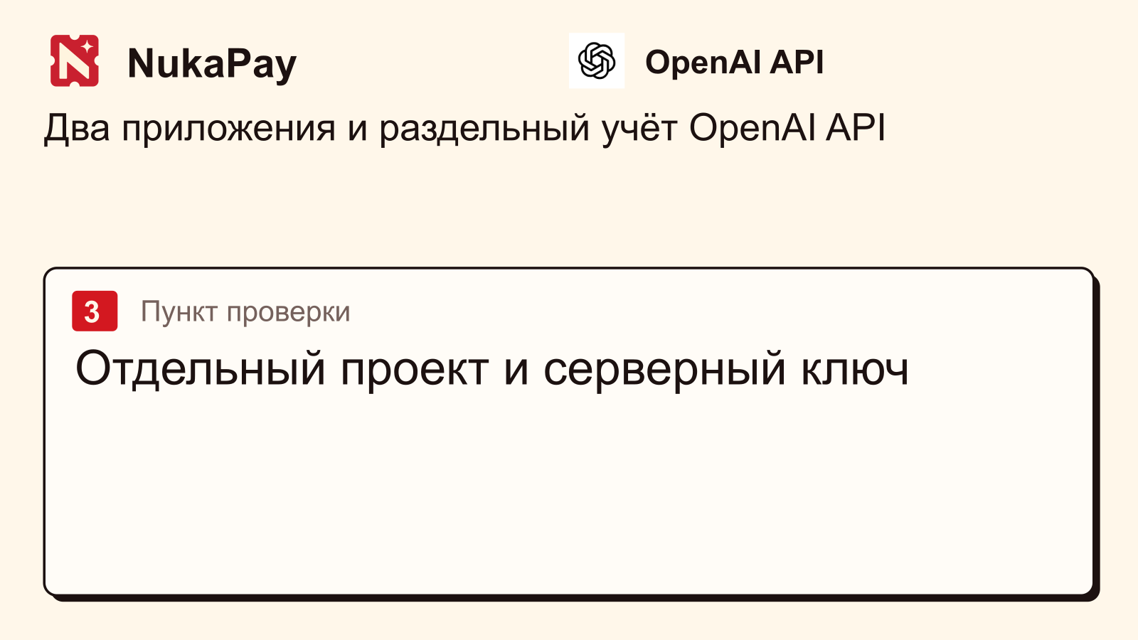 OpenAI API: Отдельный проект и серверный ключ