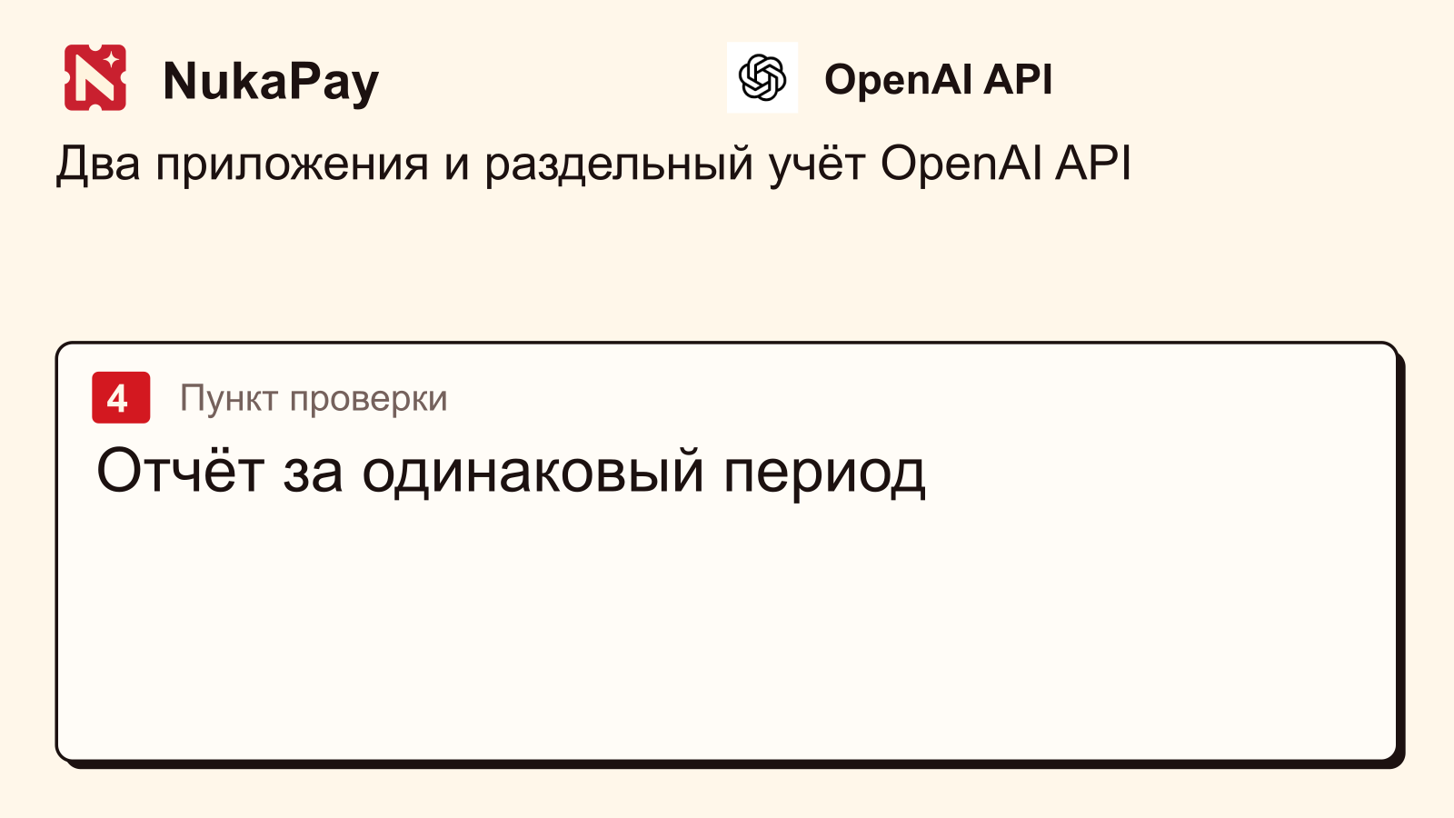 OpenAI API: Отчёт за одинаковый период