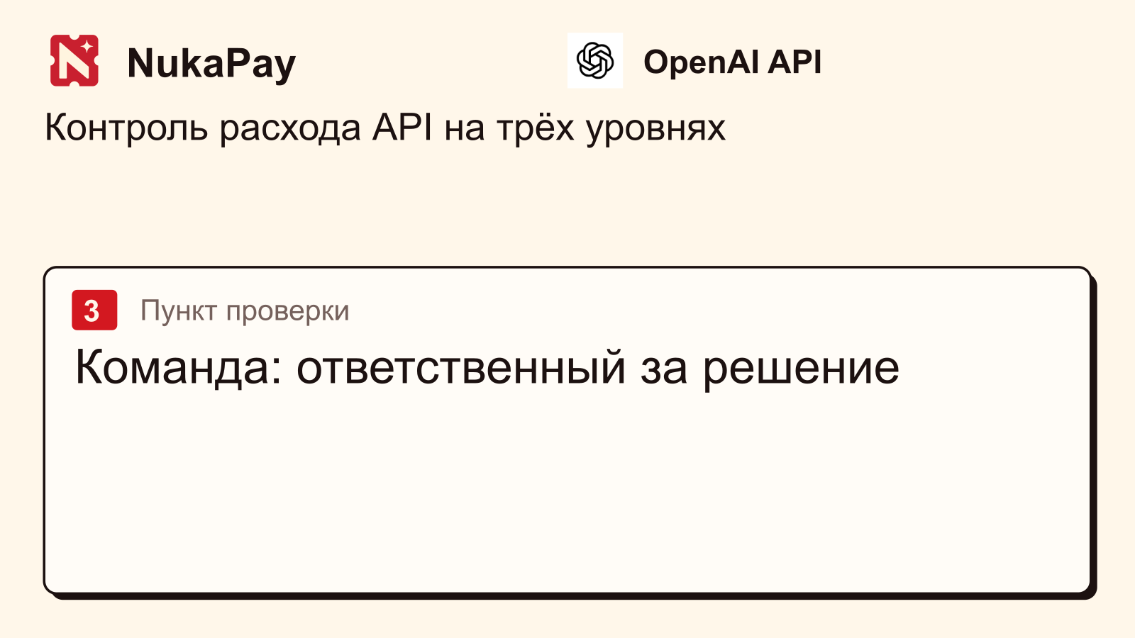 OpenAI API: Команда: ответственный за решение