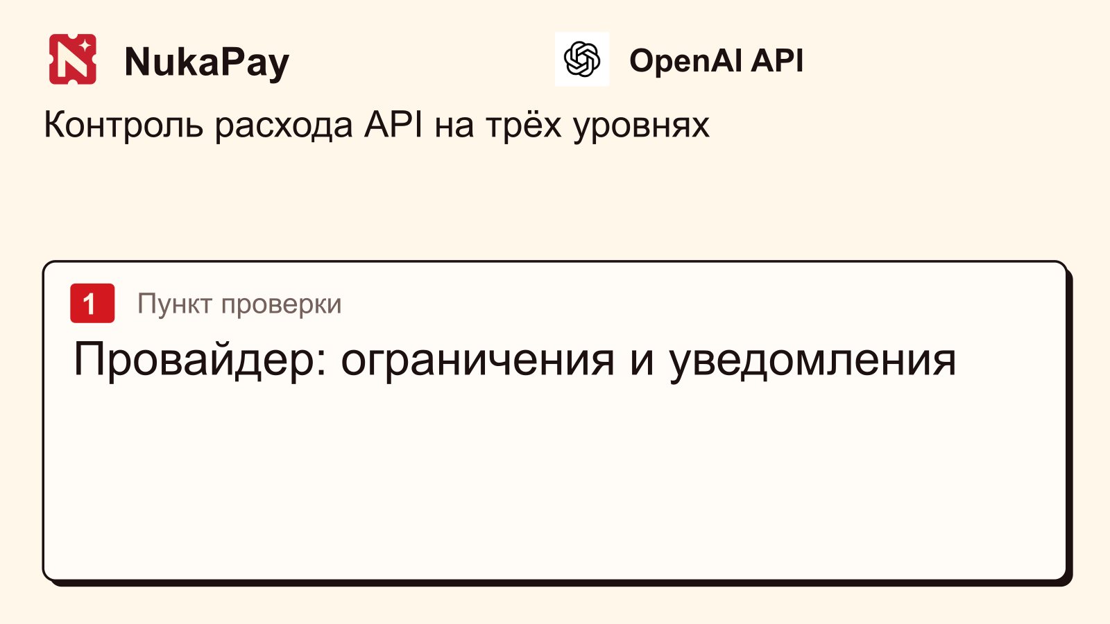 OpenAI API: Провайдер: ограничения и уведомления
