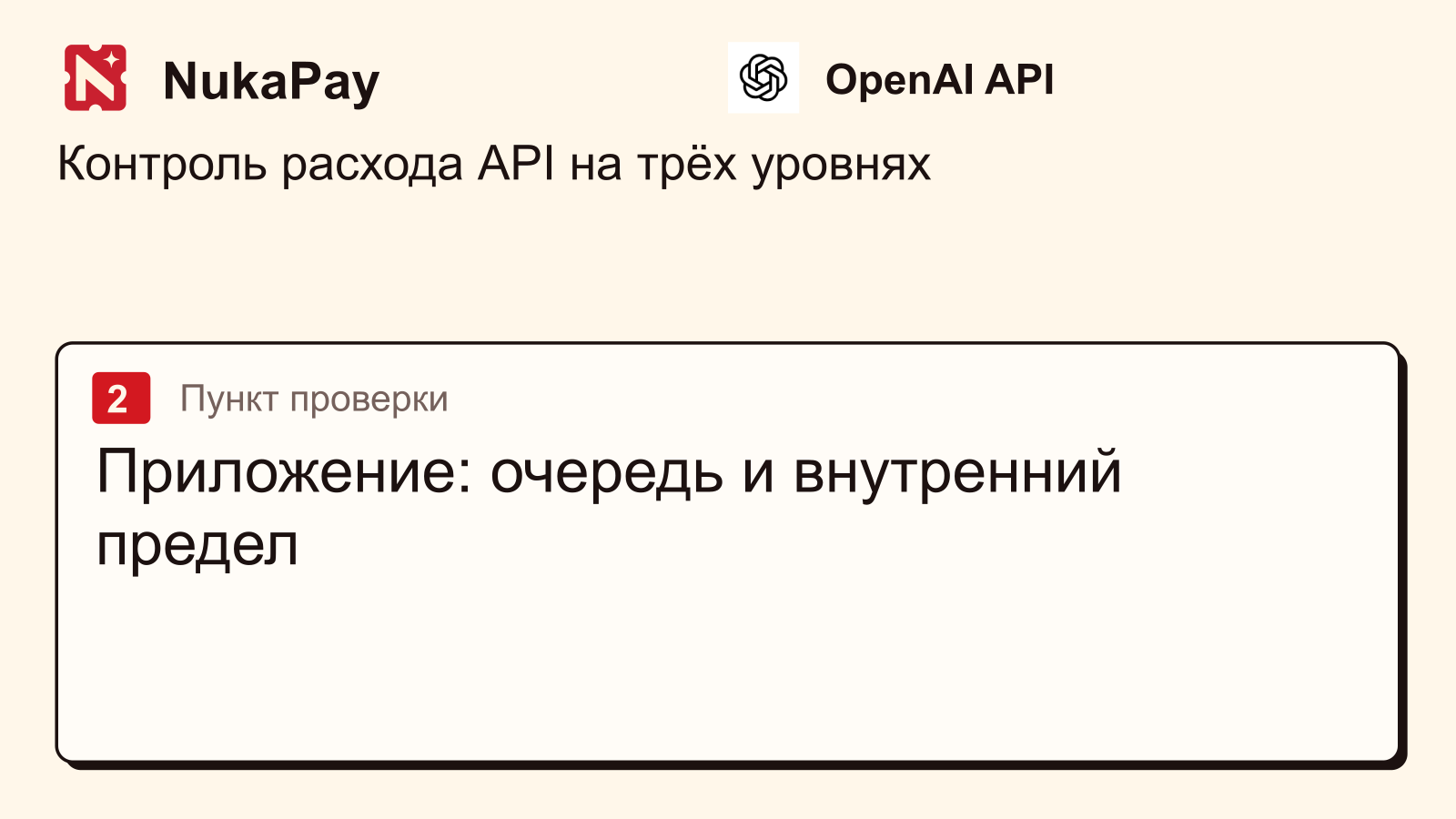 OpenAI API: Приложение: очередь и внутренний предел