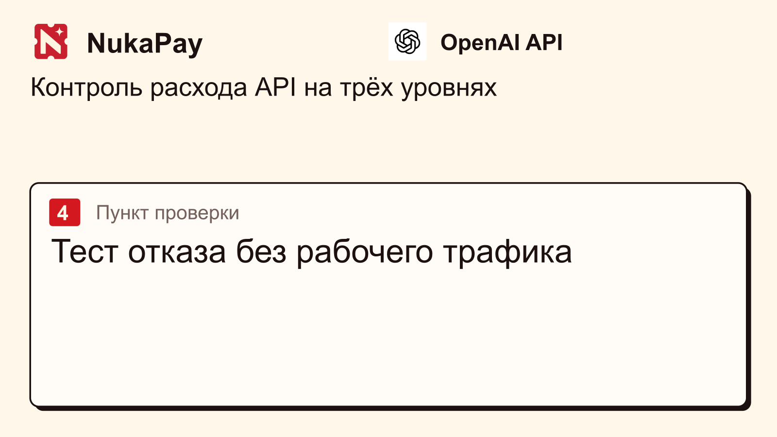 OpenAI API: Тест отказа без рабочего трафика