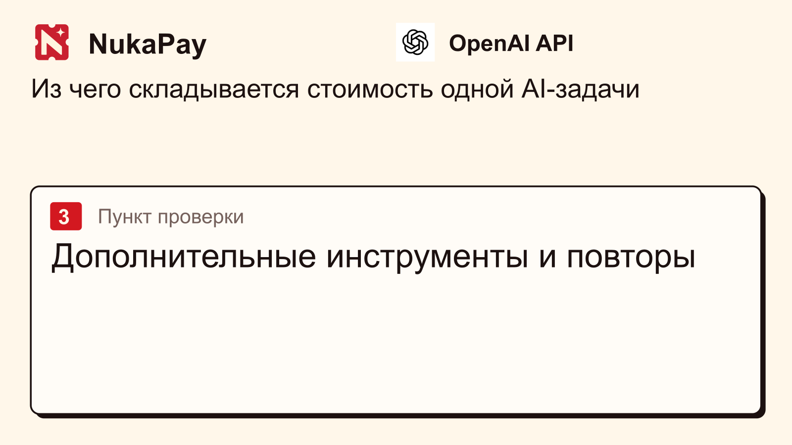 OpenAI API: Дополнительные инструменты и повторы