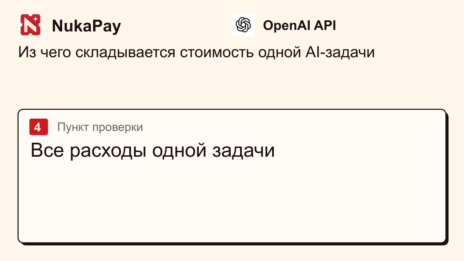 OpenAI API: Все расходы одной задачи