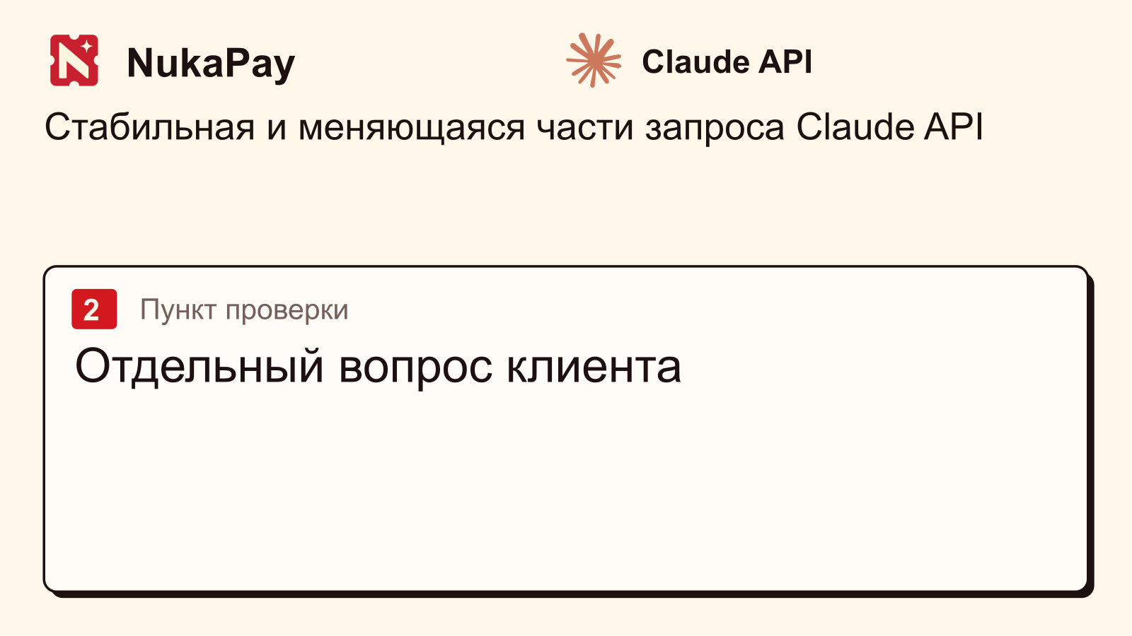 Claude API: Отдельный вопрос клиента