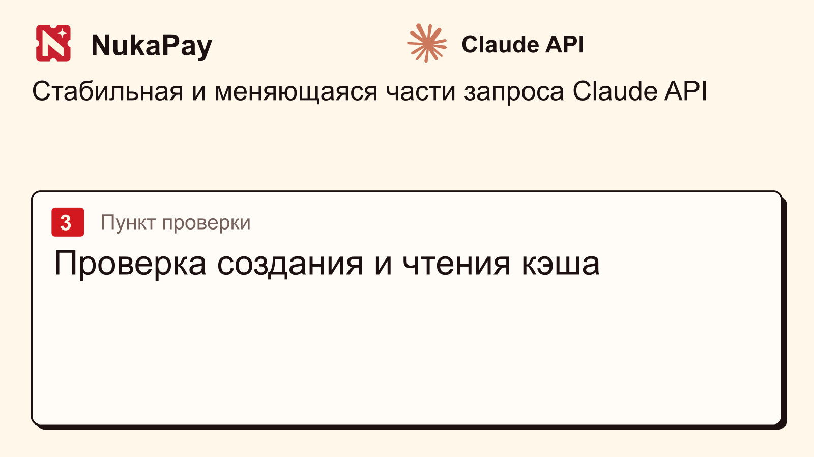 Claude API: Проверка создания и чтения кэша