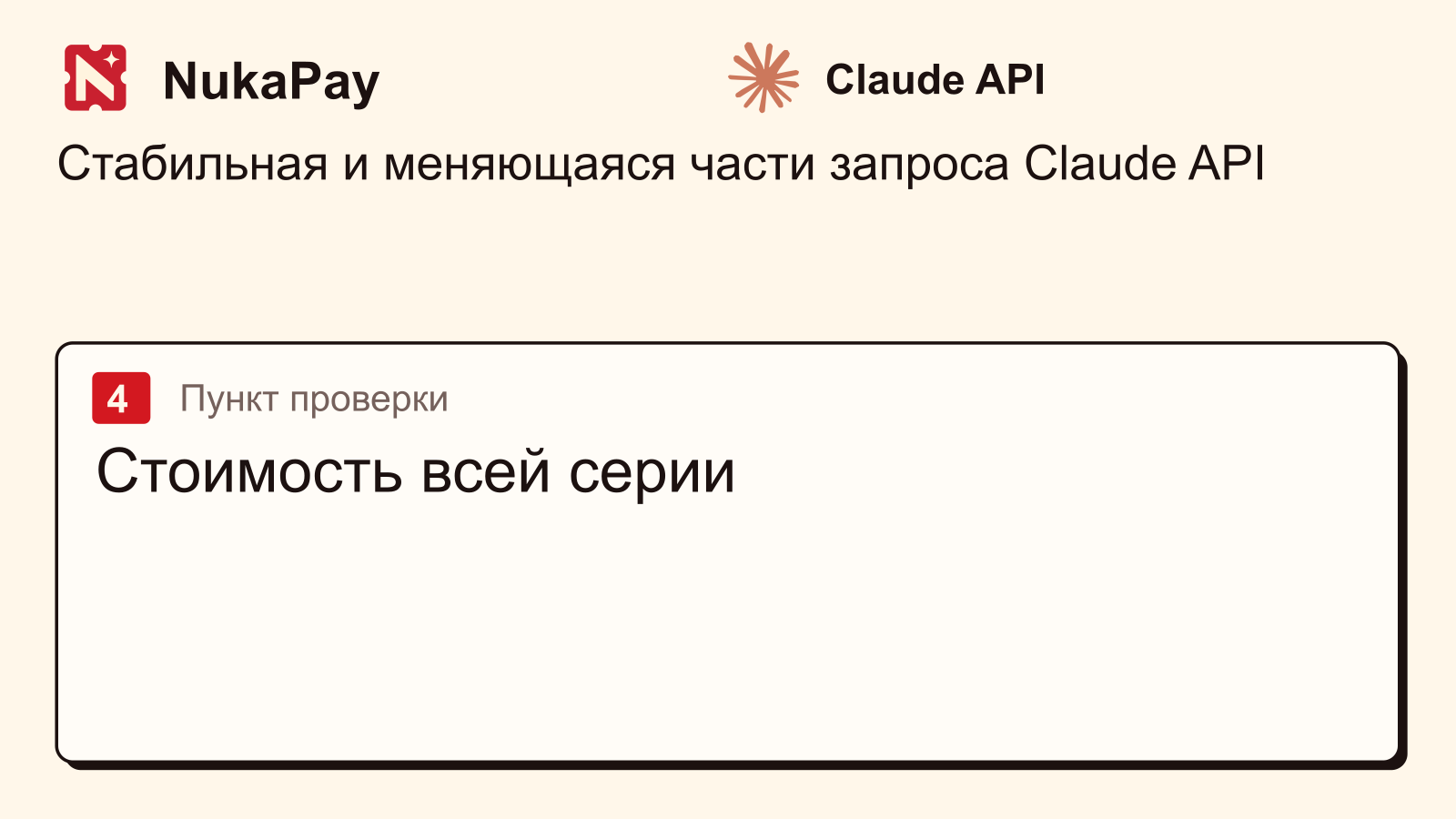 Claude API: Стоимость всей серии