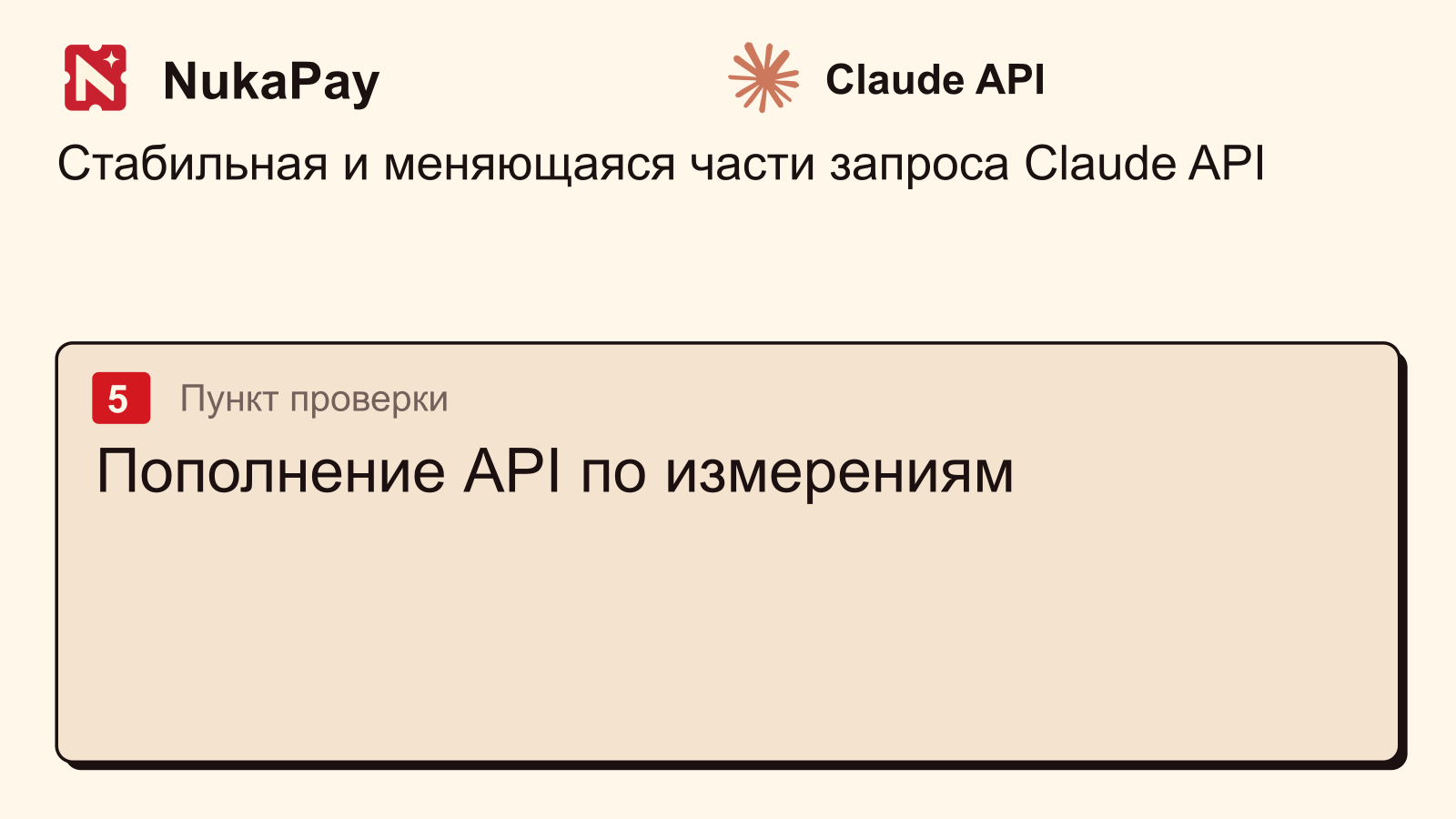 Claude API: Пополнение API по измерениям