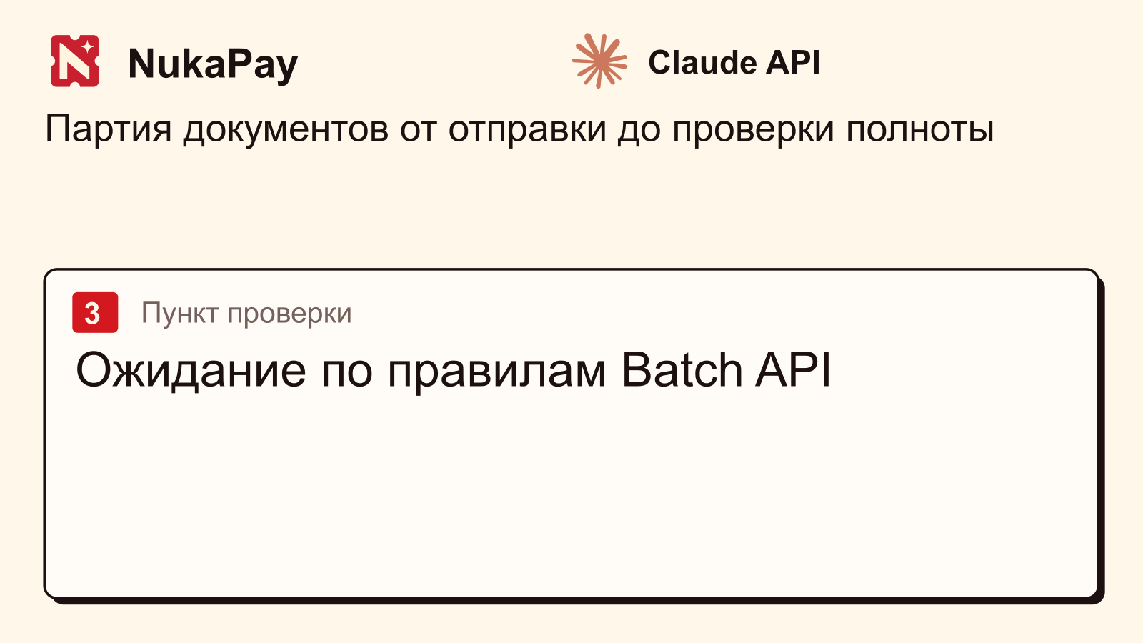 Claude API: Ожидание по правилам Batch API