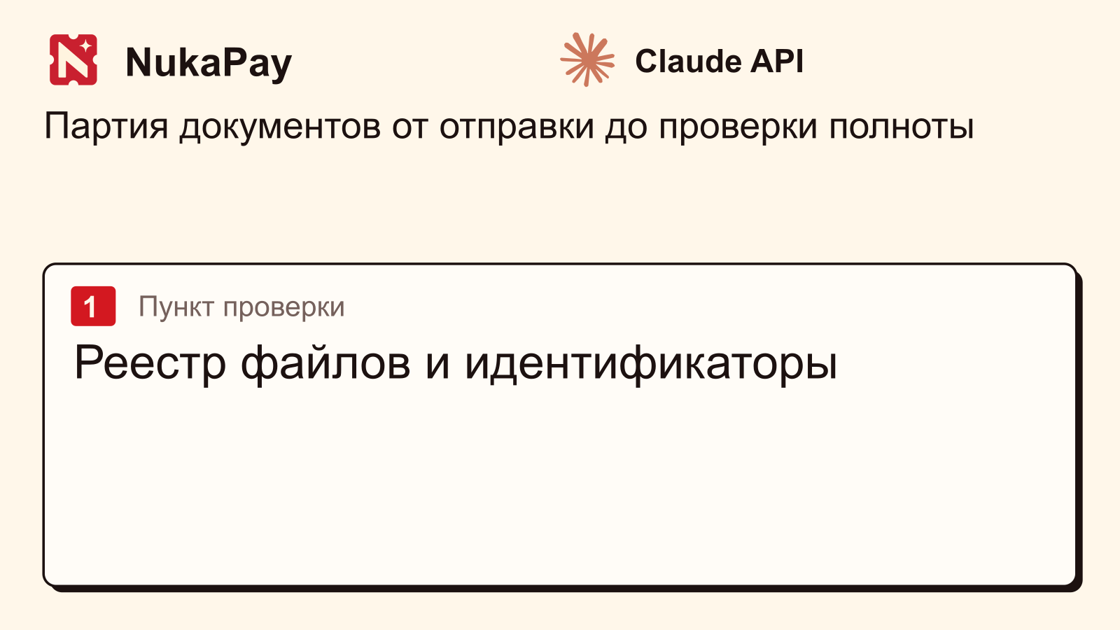 Claude API: Реестр файлов и идентификаторы