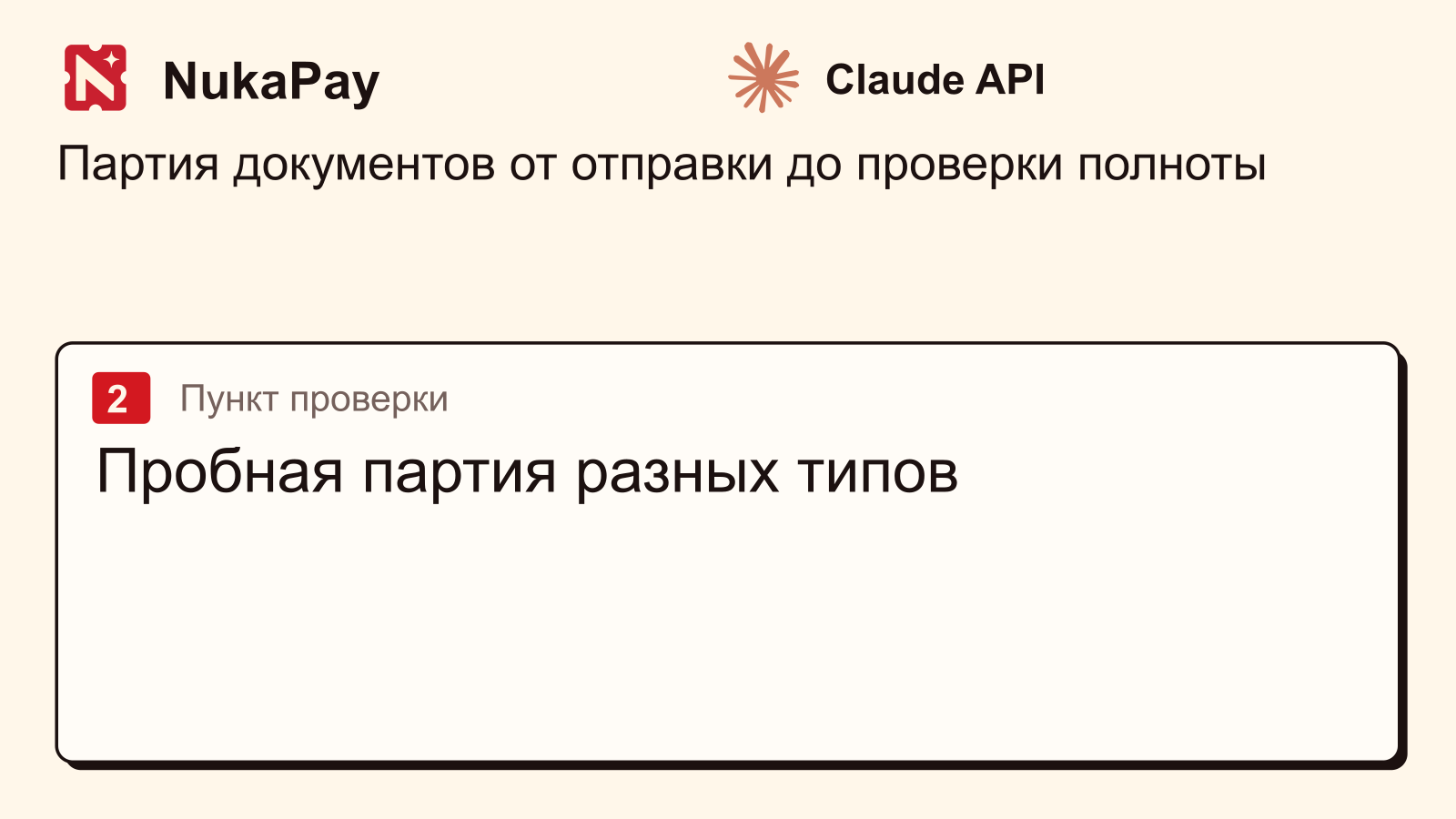 Claude API: Пробная партия разных типов