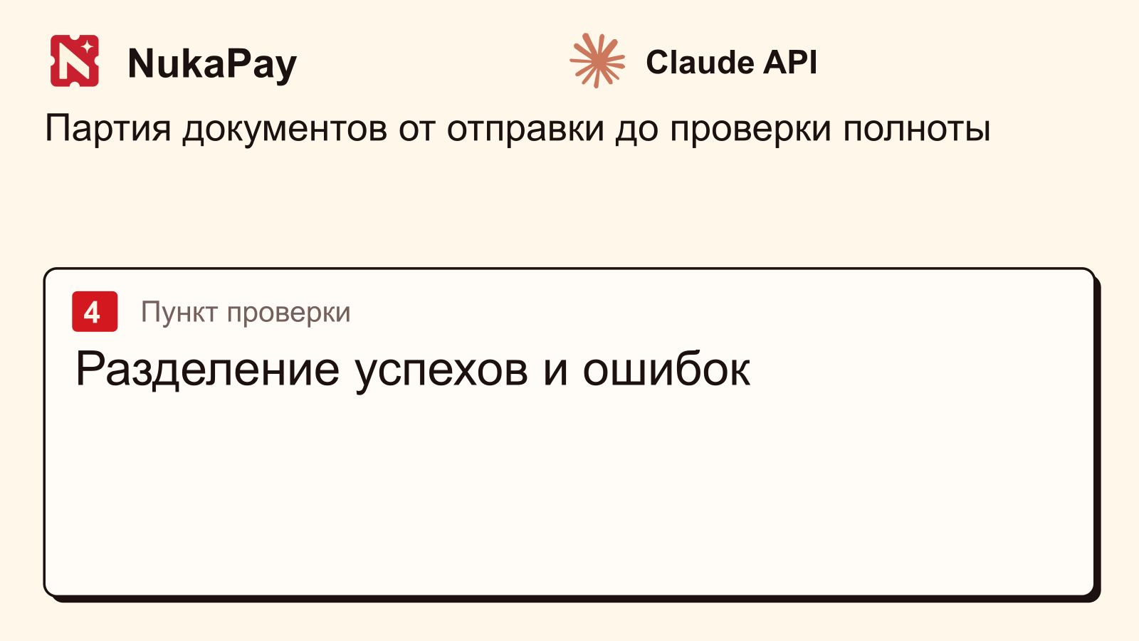 Claude API: Разделение успехов и ошибок