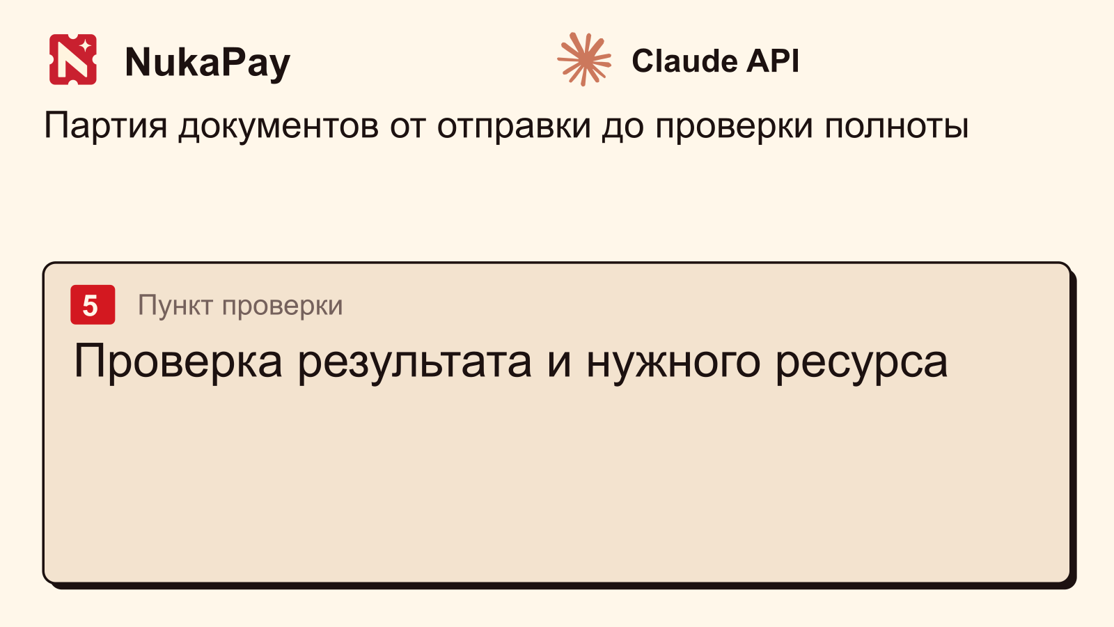 Claude API: Проверка результата и нужного ресурса