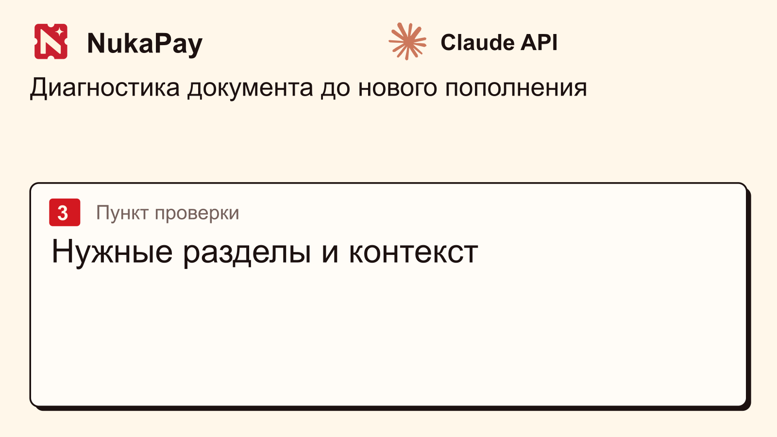 Claude API: Нужные разделы и контекст