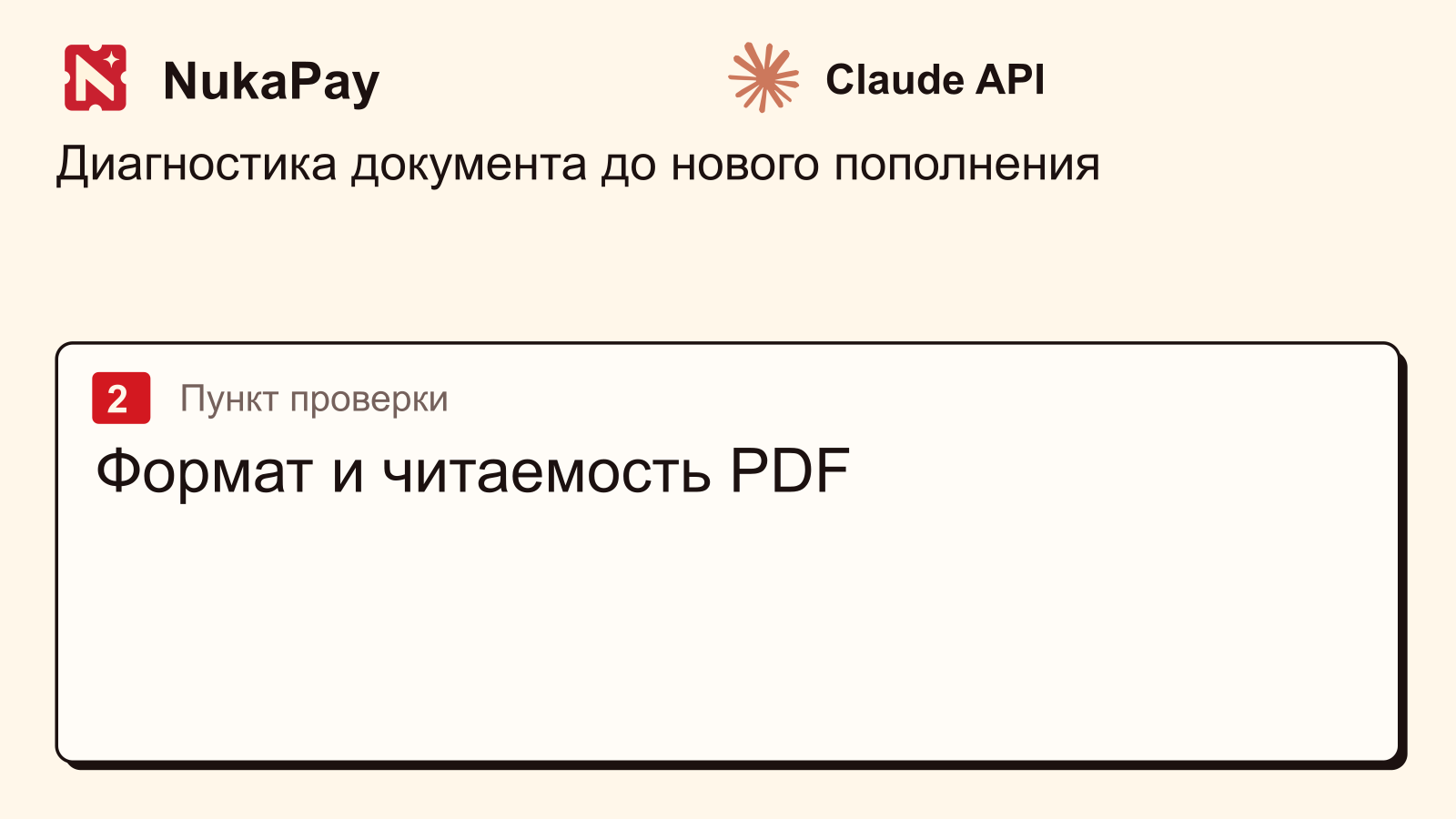 Claude API: Формат и читаемость PDF