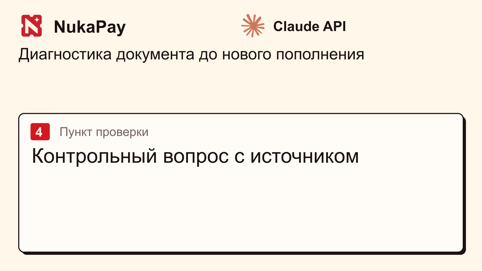 Claude API: Контрольный вопрос с источником