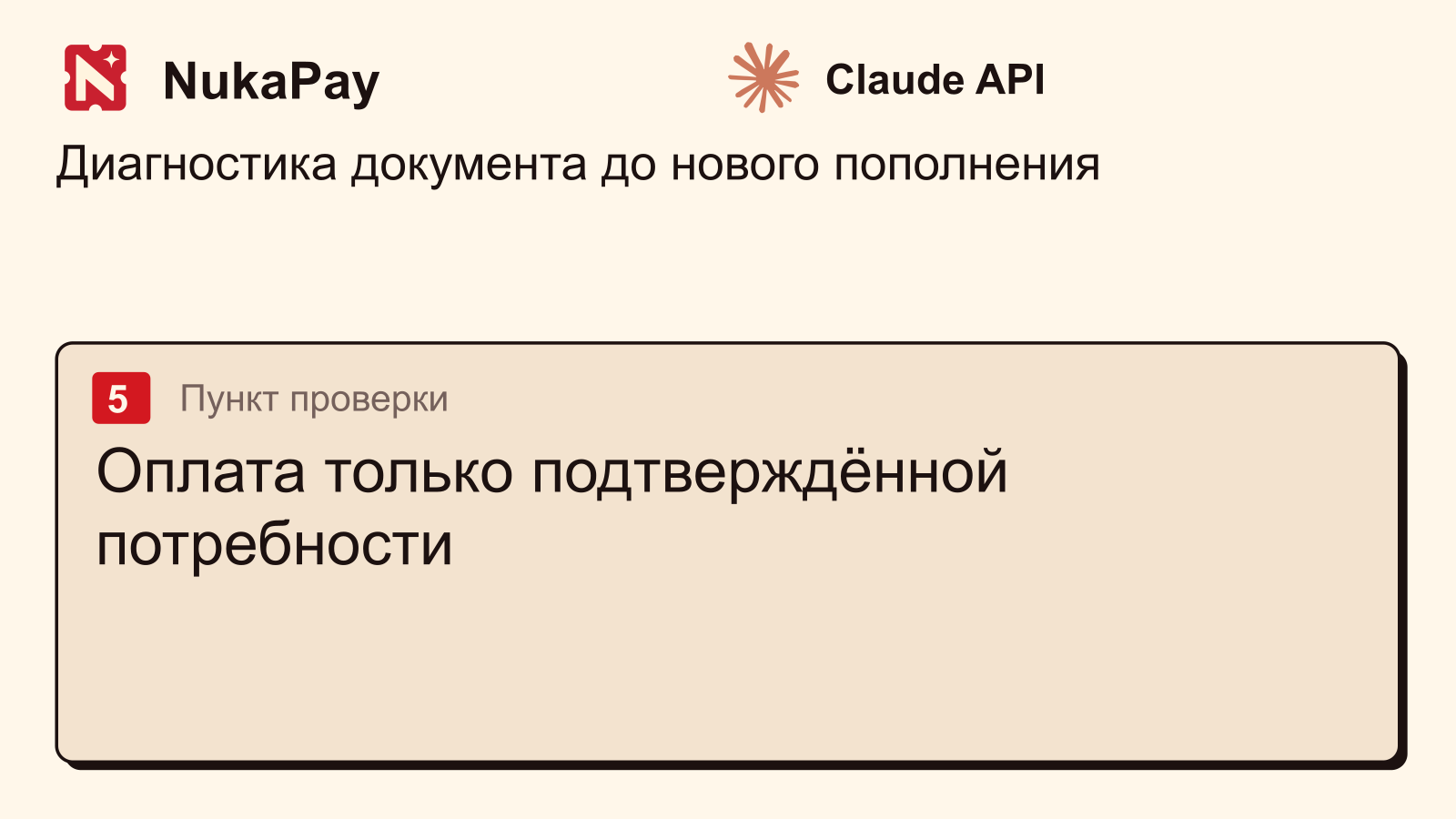 Claude API: Оплата только подтверждённой потребности
