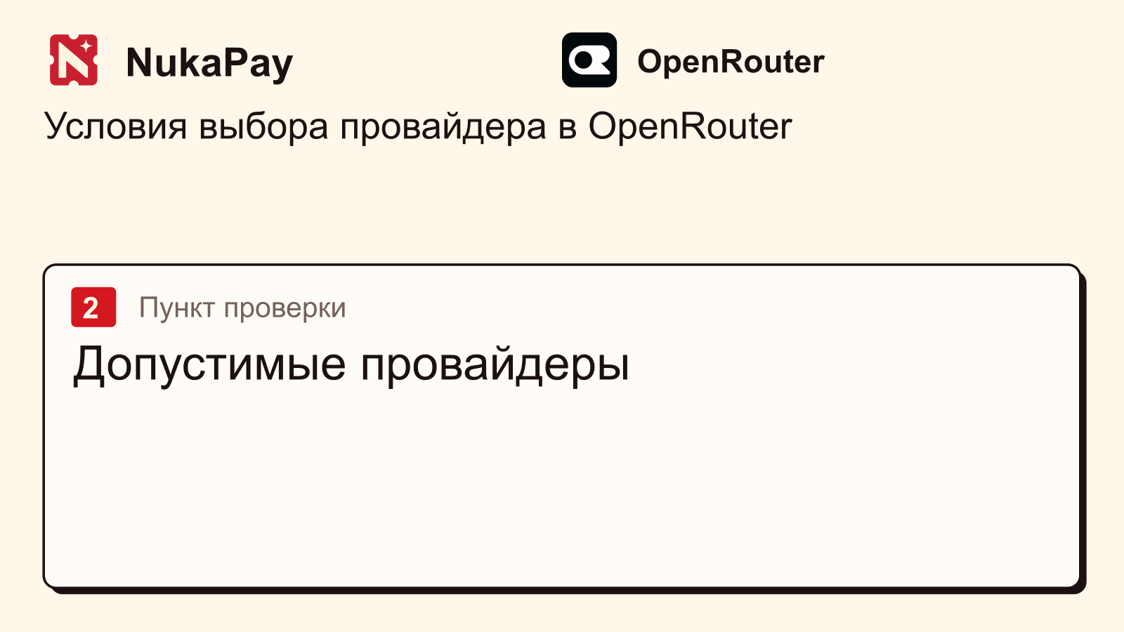 OpenRouter: Допустимые провайдеры