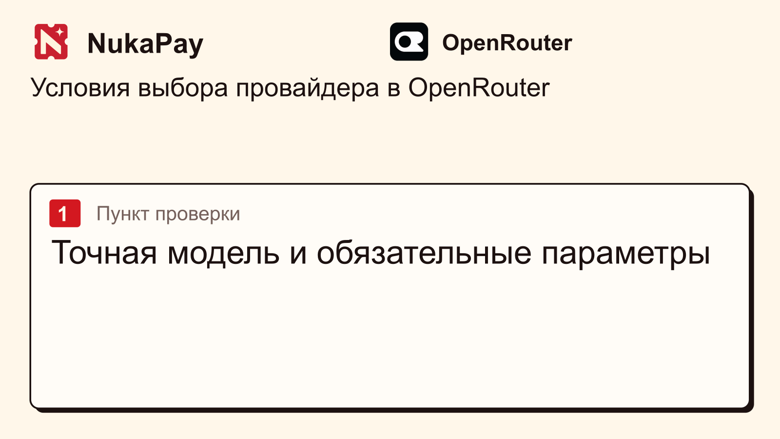 OpenRouter: Точная модель и обязательные параметры