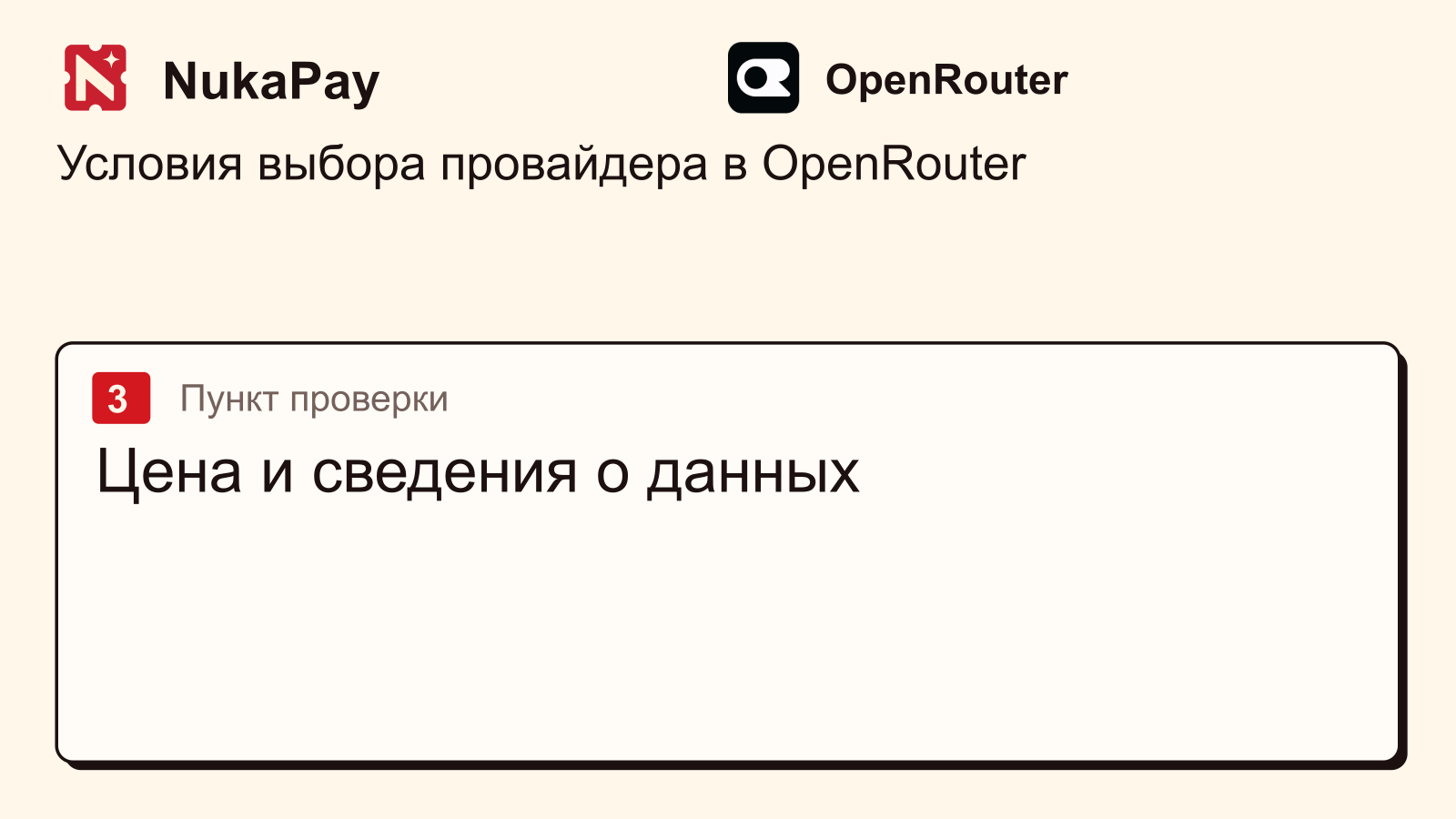 OpenRouter: Цена и сведения о данных