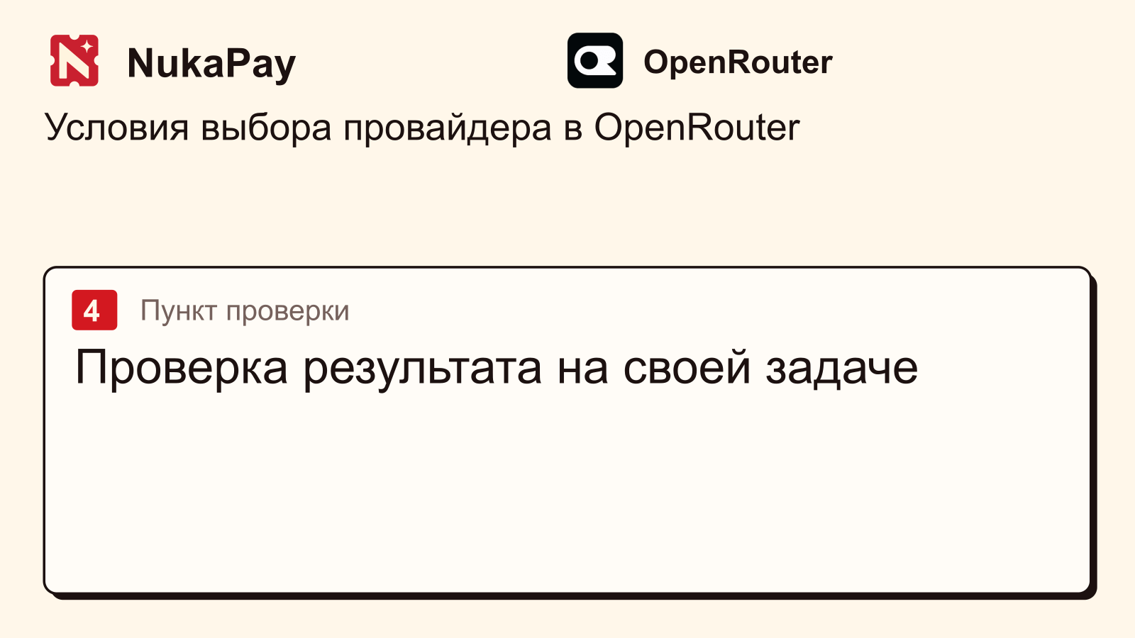 OpenRouter: Проверка результата на своей задаче