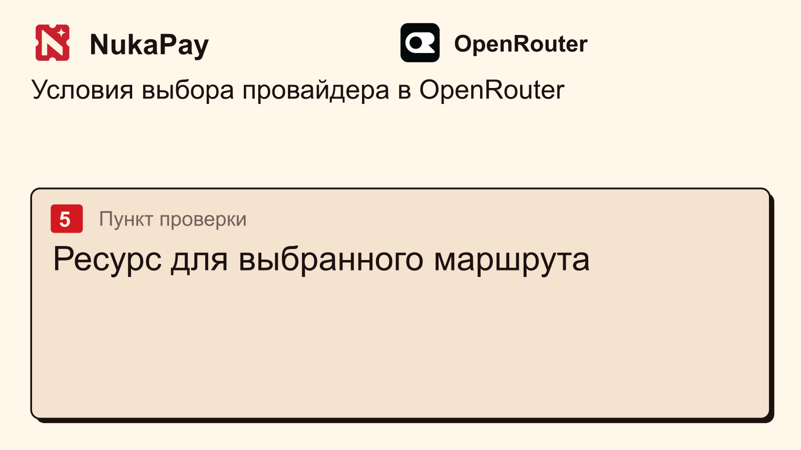 OpenRouter: Ресурс для выбранного маршрута