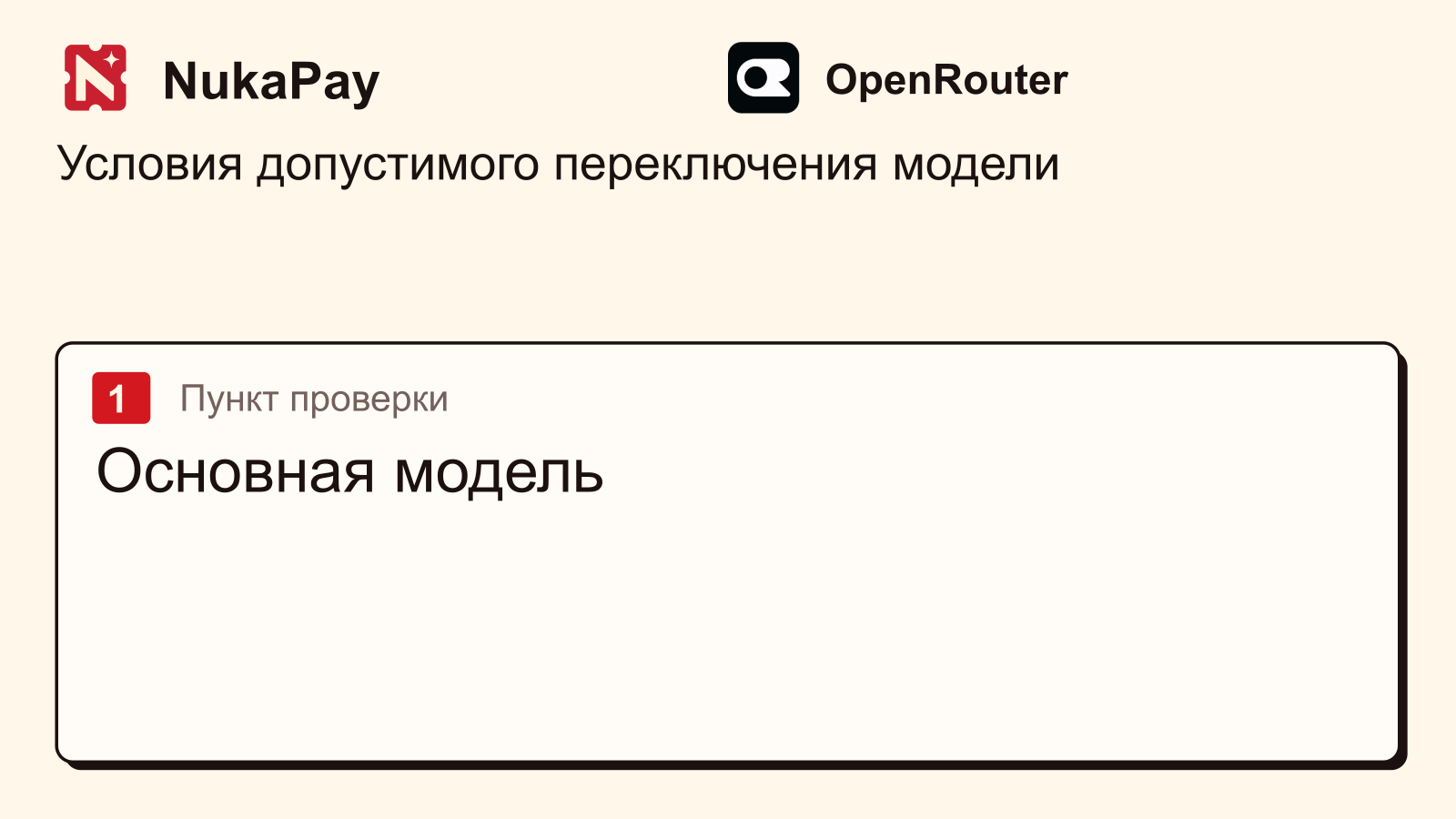 OpenRouter: Основная модель
