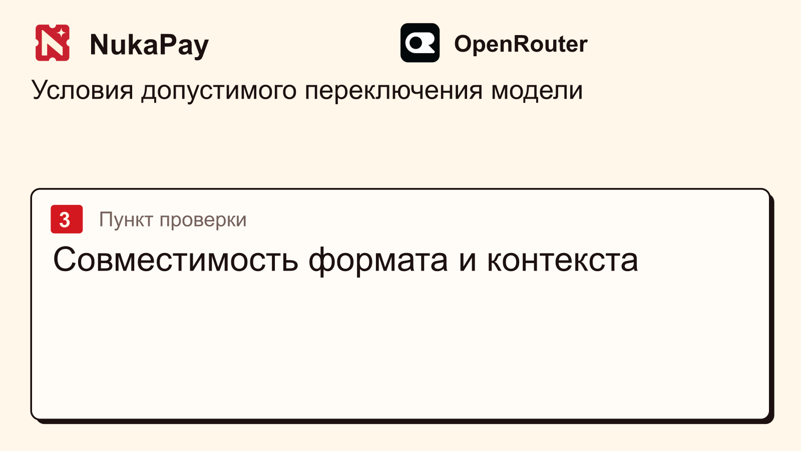 OpenRouter: Совместимость формата и контекста