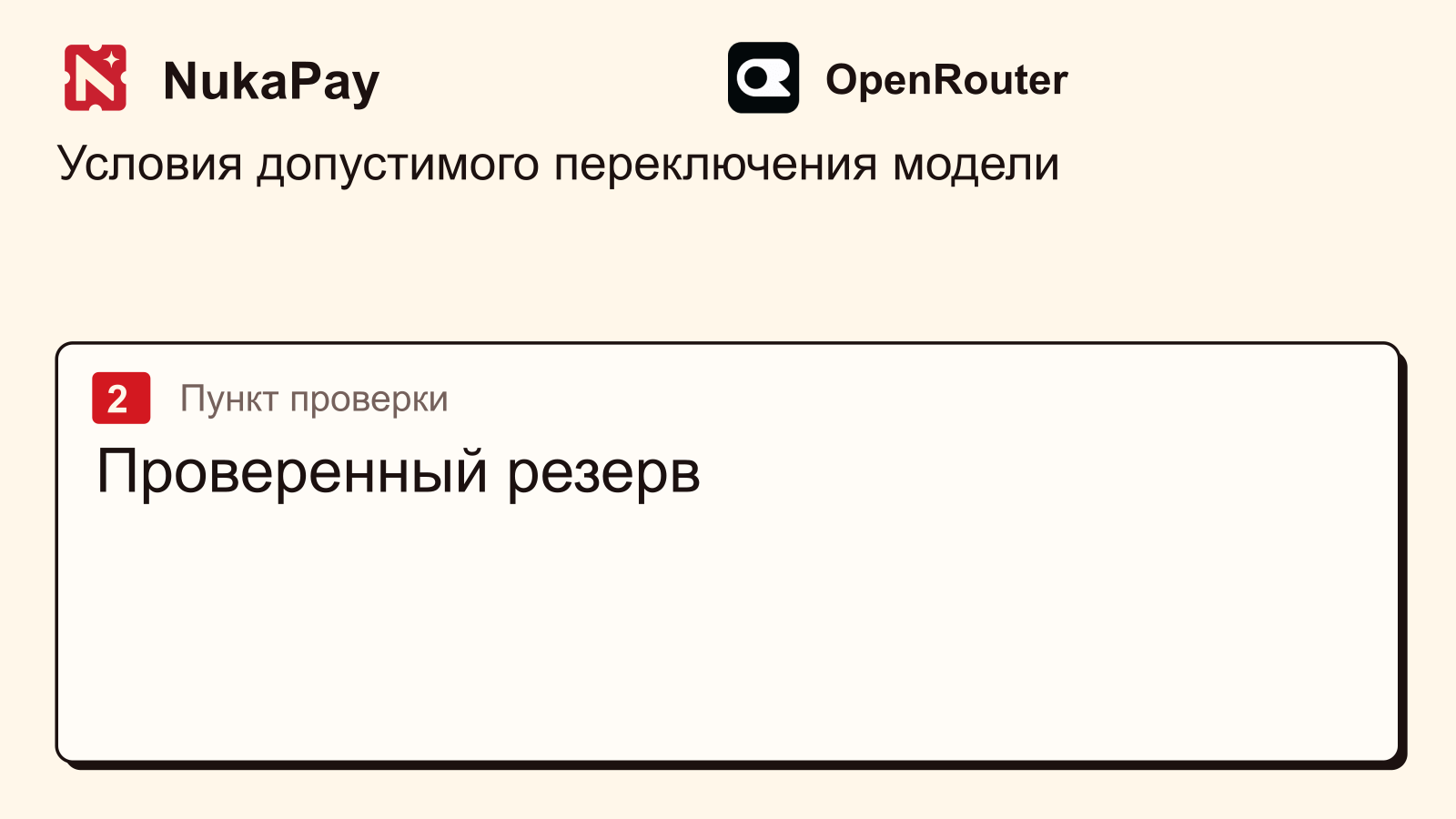 OpenRouter: Проверенный резерв