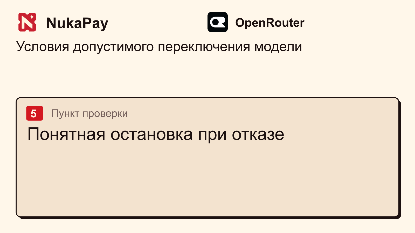 OpenRouter: Понятная остановка при отказе
