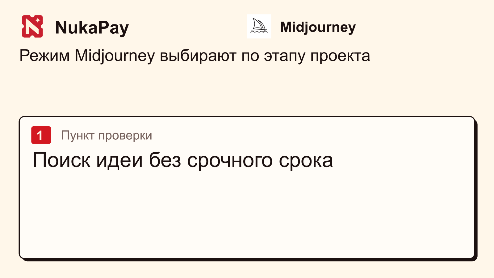 Midjourney: Поиск идеи без срочного срока