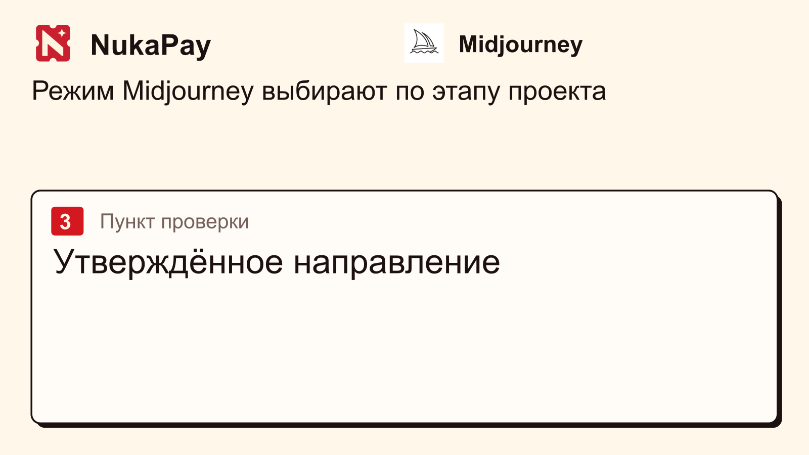 Midjourney: Утверждённое направление
