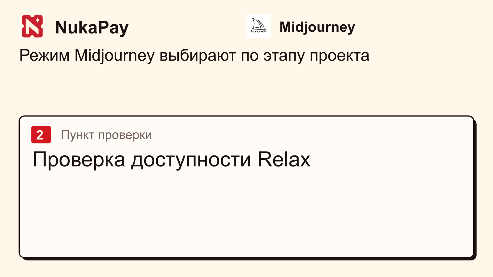 Midjourney: Проверка доступности Relax