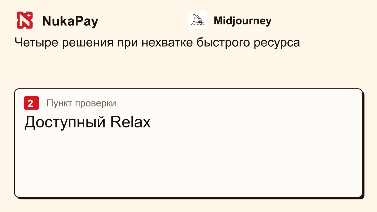 Midjourney: Доступный Relax