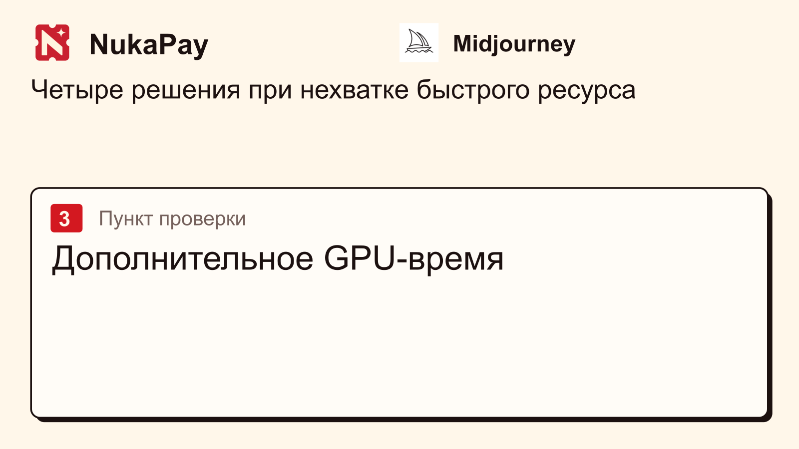 Midjourney: Дополнительное GPU-время