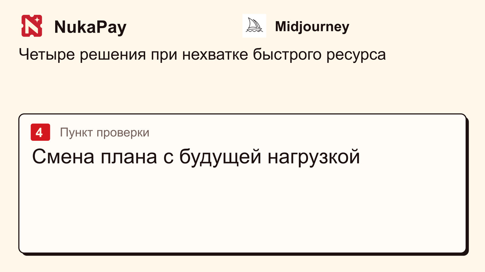 Midjourney: Смена плана с будущей нагрузкой