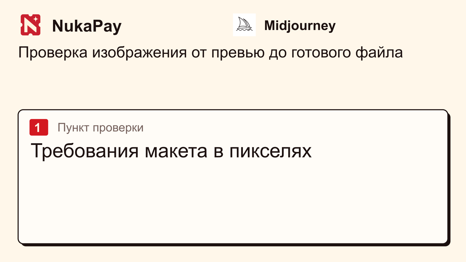 Midjourney: Требования макета в пикселях