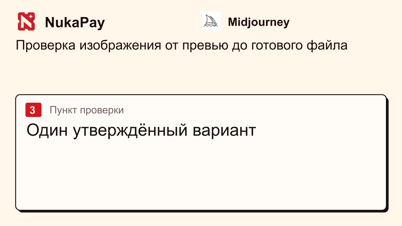 Midjourney: Один утверждённый вариант