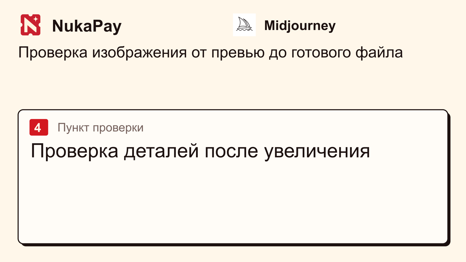 Midjourney: Проверка деталей после увеличения