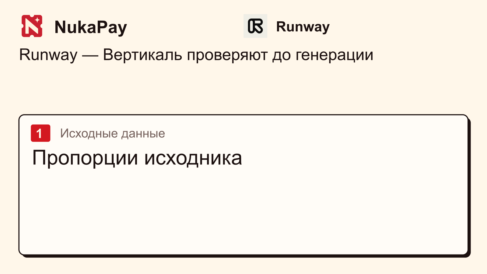Runway: Пропорции исходника