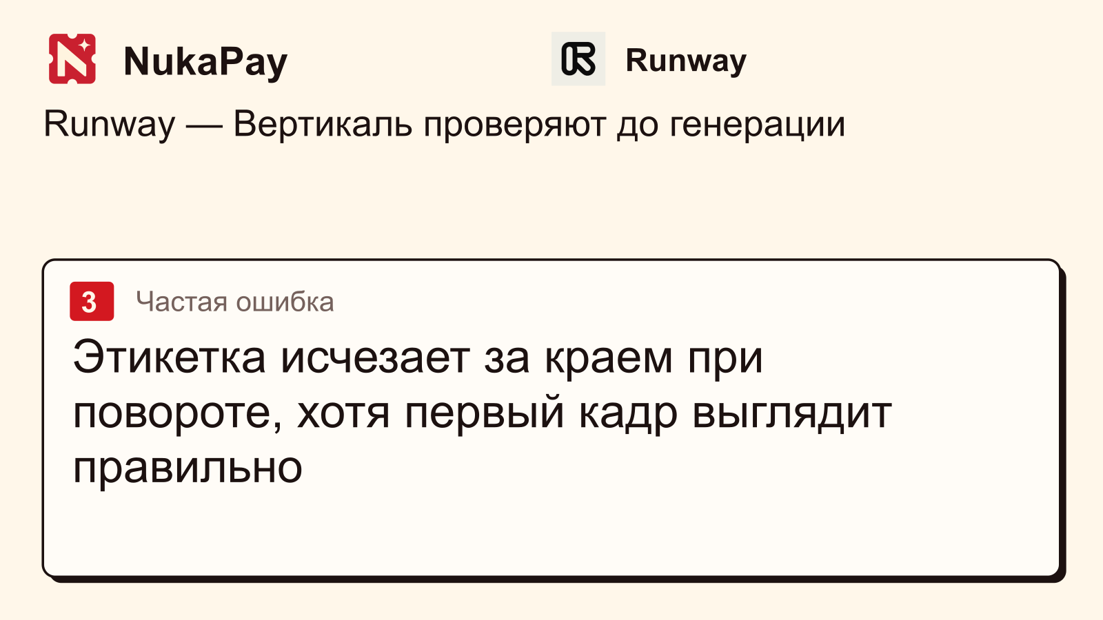 Runway: Этикетка исчезает за краем при повороте, хотя первый кадр выглядит правильно