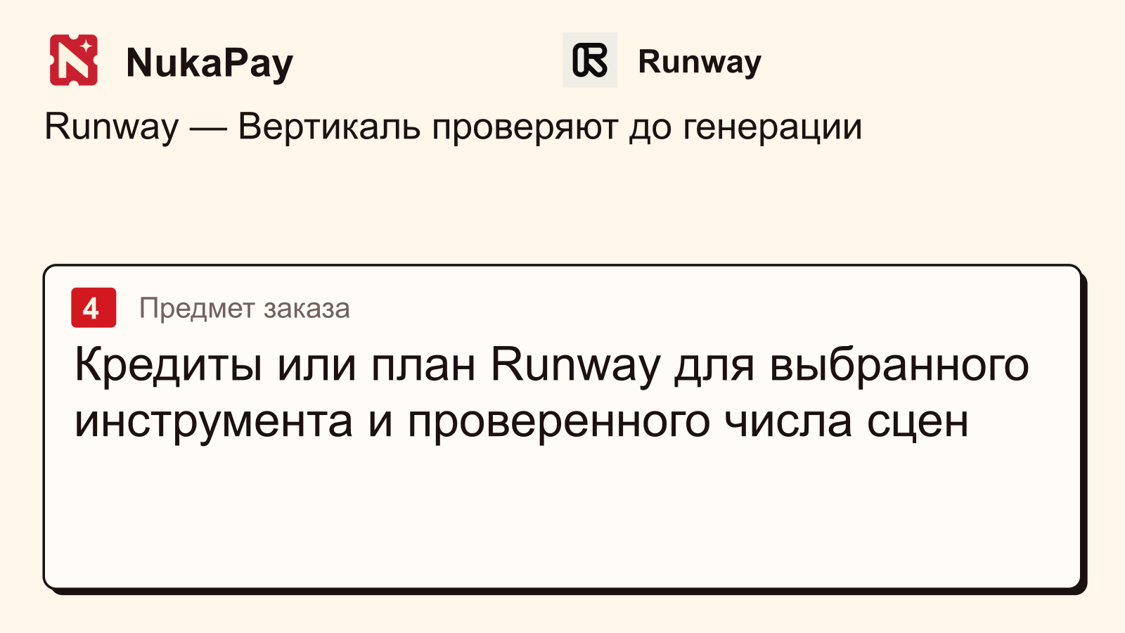 Runway: Кредиты или план Runway для выбранного инструмента и проверенного числа сцен