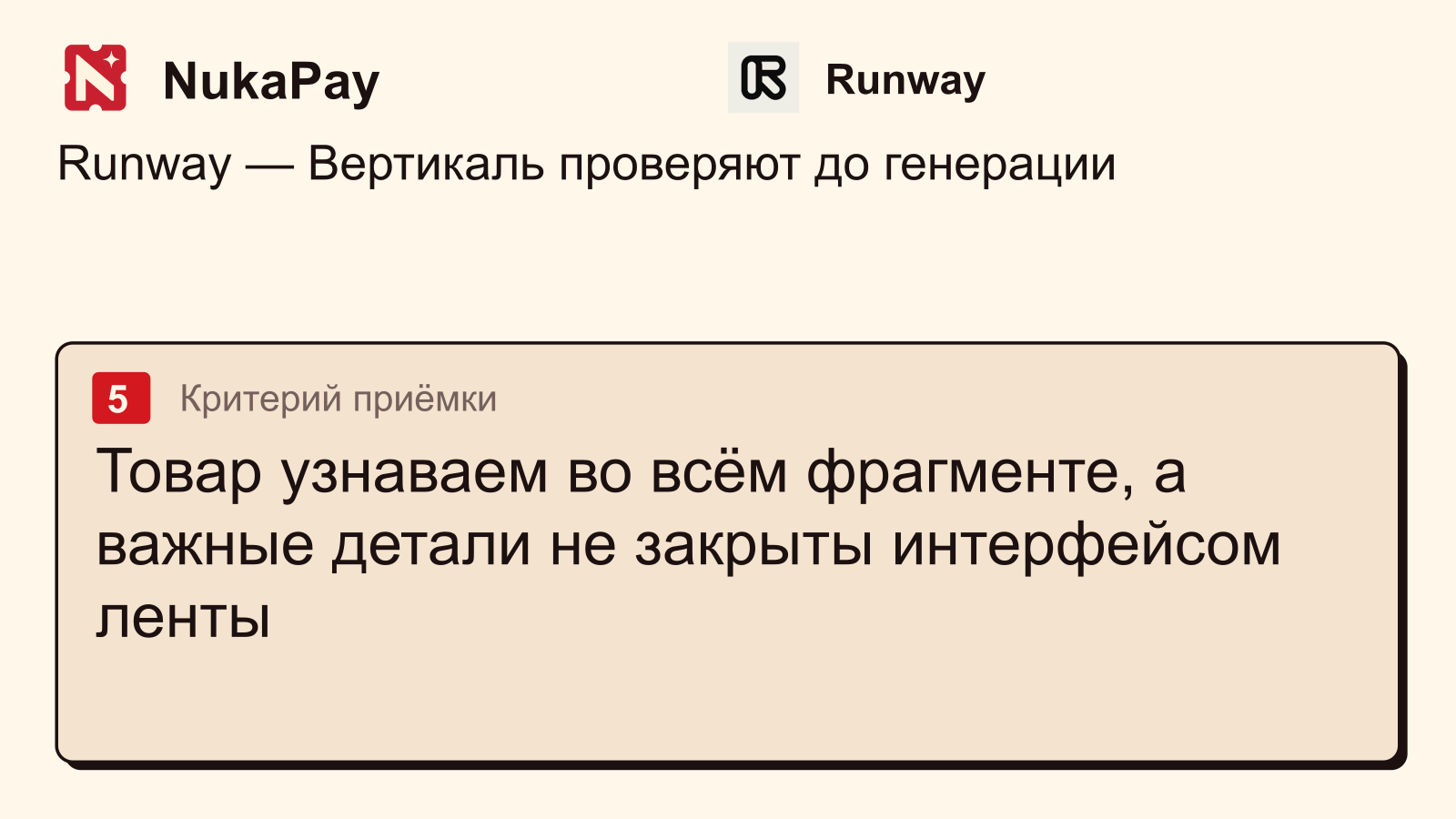 Runway: Товар узнаваем во всём фрагменте, а важные детали не закрыты интерфейсом ленты