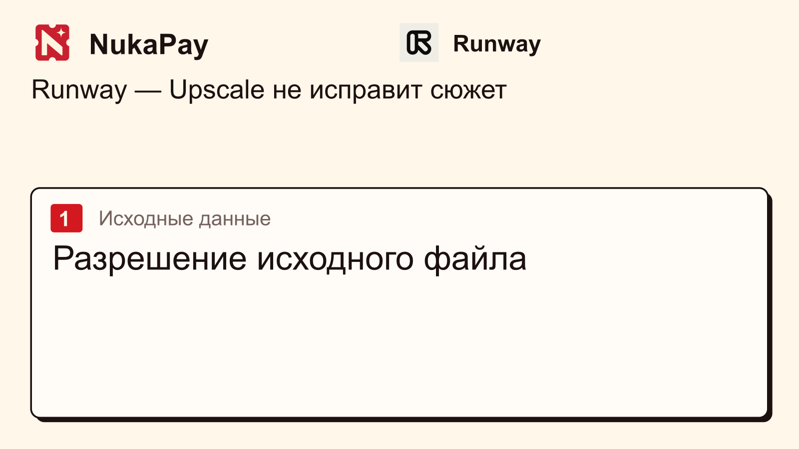 Runway: Разрешение исходного файла