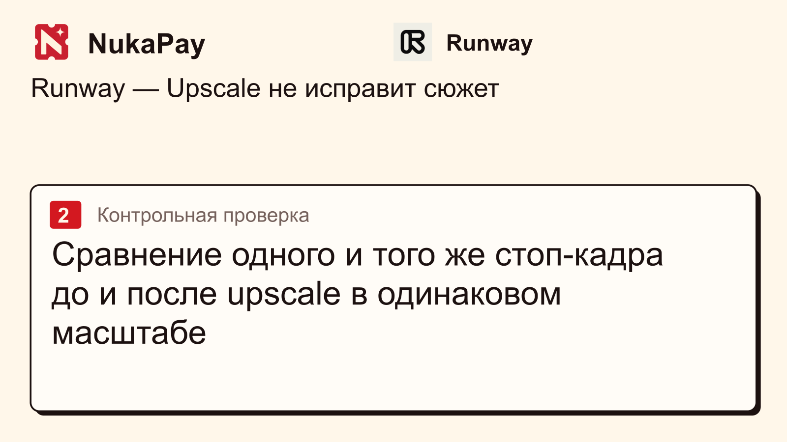 Runway: Сравнение одного и того же стоп-кадра до и после upscale в одинаковом масштабе