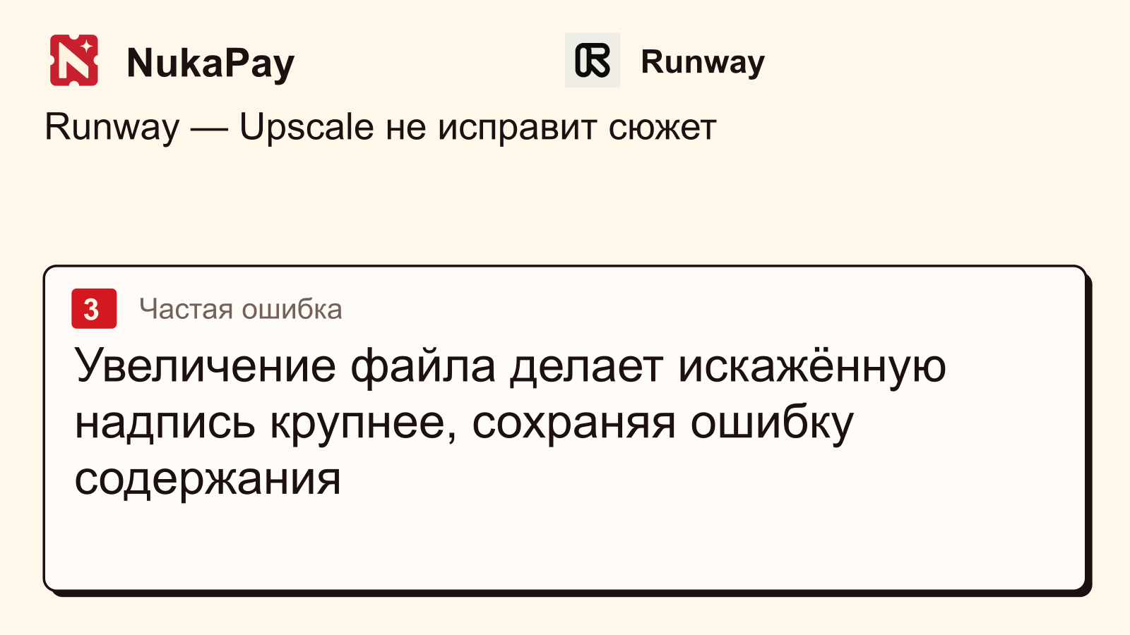 Runway: Увеличение файла делает искажённую надпись крупнее, сохраняя ошибку содержания