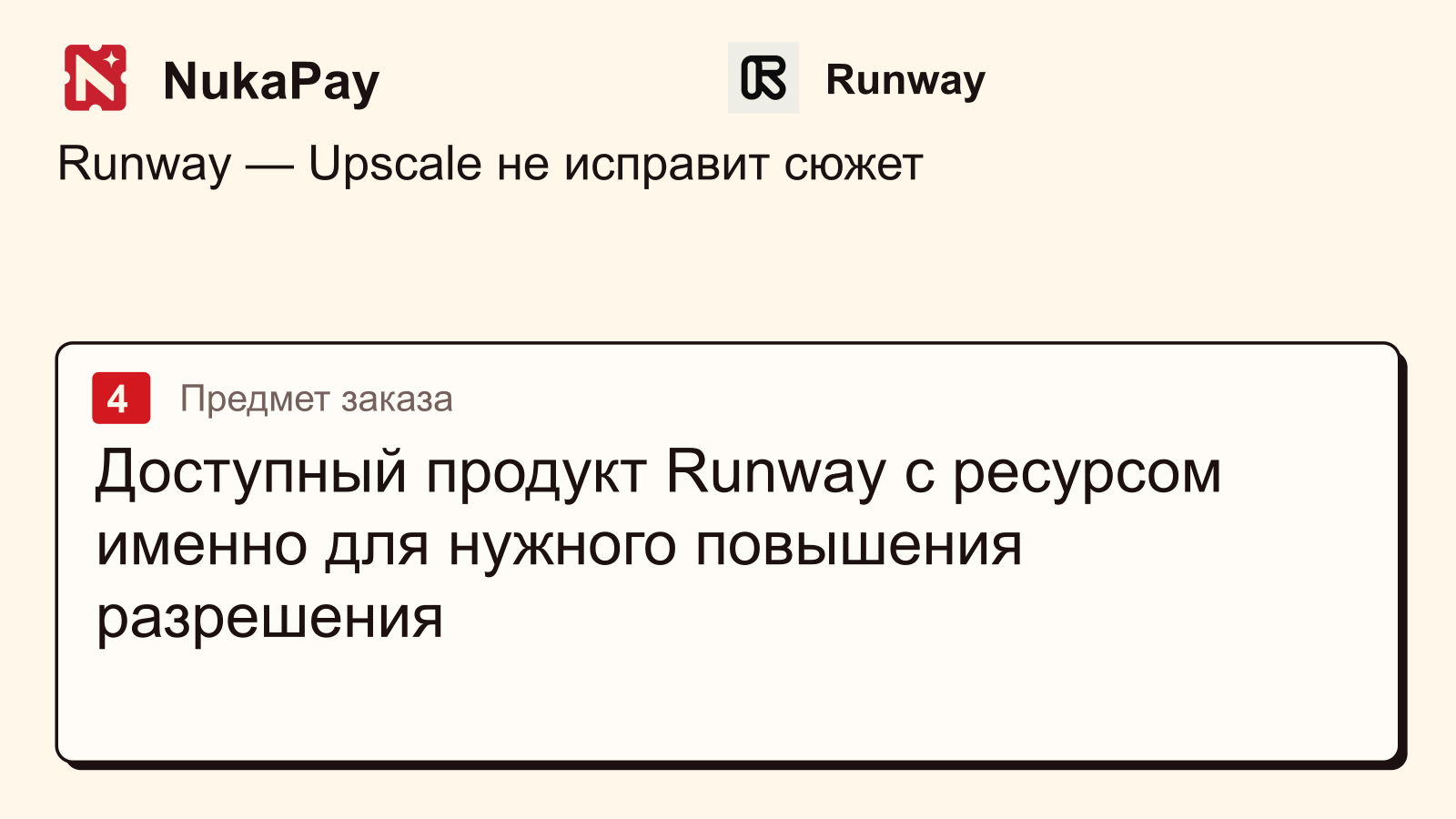 Runway: Доступный продукт Runway с ресурсом именно для нужного повышения разрешения