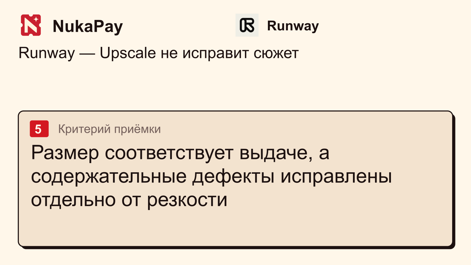 Runway: Размер соответствует выдаче, а содержательные дефекты исправлены отдельно от резкости