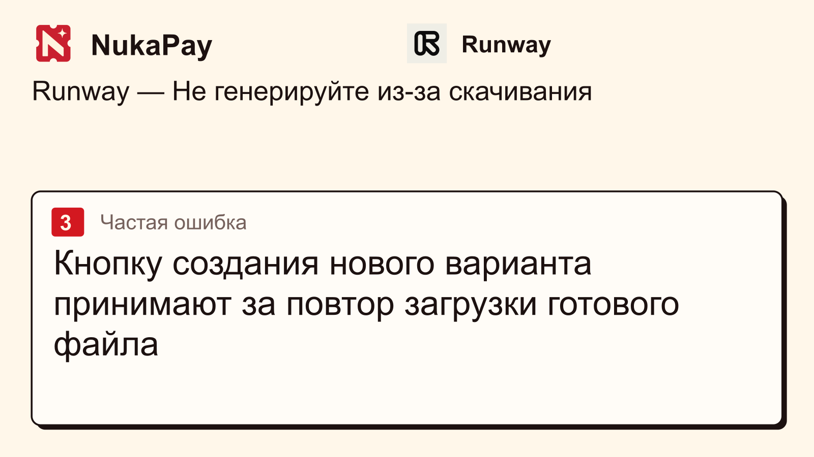 Runway: Кнопку создания нового варианта принимают за повтор загрузки готового файла