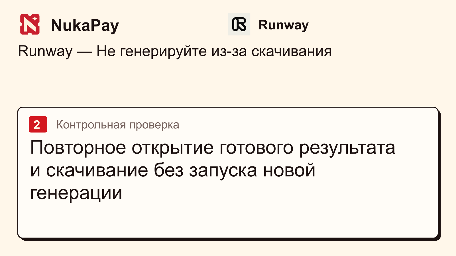Runway: Повторное открытие готового результата и скачивание без запуска новой генерации